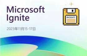 微软Ignite全球技术大会11月15日举行 全面拥抱AI
