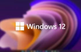 Win12发布时间曝光：微软压上一切赌注 你电脑能升吗？