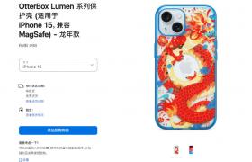 苹果开卖iPhone15龙年手机壳 售价498元