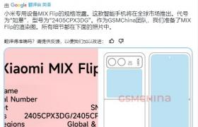 小米MIX Flip折叠屏手机曝光 搭载高通骁龙8 Gen3芯片
