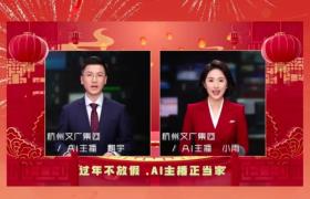 《杭州新闻联播》首推全AI主持播报：表情生动 肢体自然