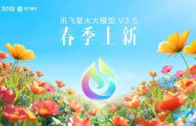 讯飞星火大模型V3.5春季上新 V4.0 6月27日发布