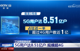 8.51亿户！中国5G用户规模正式超越4G