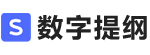 数字提纲 - AI 人工智能 前沿科技的开端 但并非终结! 数字提纲 logo